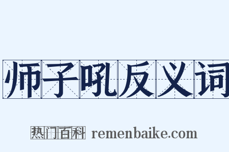 师子吼反义词是什么意思的图片